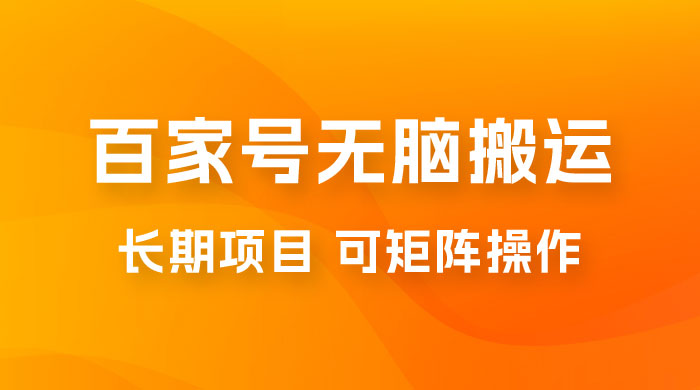 百度百家号无脑搬运全新升级玩法拆解：日入 100-300，长期项目，可矩阵操作 - 友友资源
