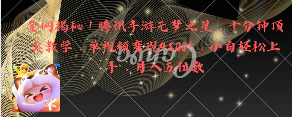 全网揭秘！腾讯手游元梦之星，十分钟顶尖教学，单视频变现4500+，小白轻松上手，月入五位数！ - 友友资源