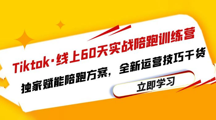 TikTok · 线上 60 天实战陪跑训练营：独家赋能陪跑方案，全新运营技巧干货 - 友友资源