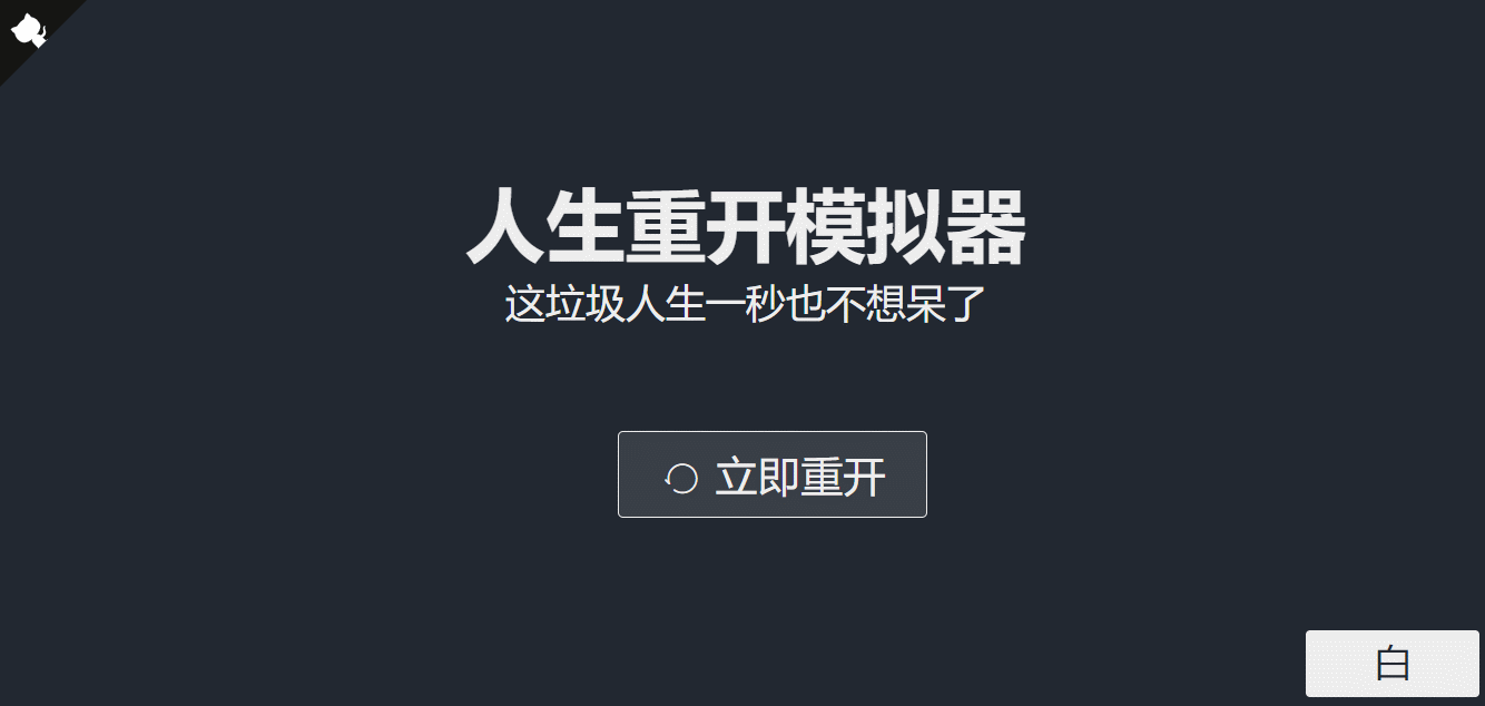 超火的人生重开模拟器网页源码 - 友友资源