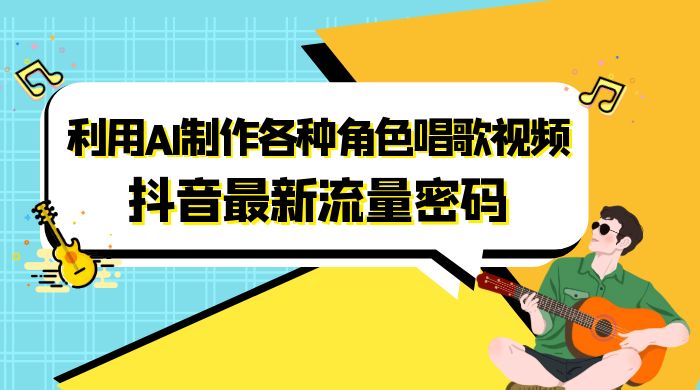 抖音最新流量密码，利用 AI 制作各种角色唱歌视频（包含详细的音频制作教程） - 友友资源