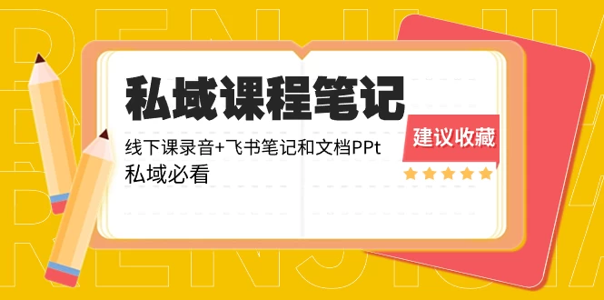 私域收费课程笔记：线下课录音+飞书笔记和文档 PPT，私域必看！ - 友友资源