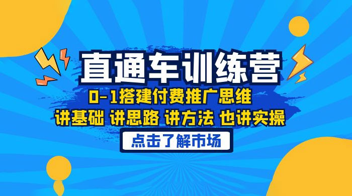 淘系直通车训练课：搭建付费推广思维，讲基础讲思路讲方法也讲实操 - 友友资源