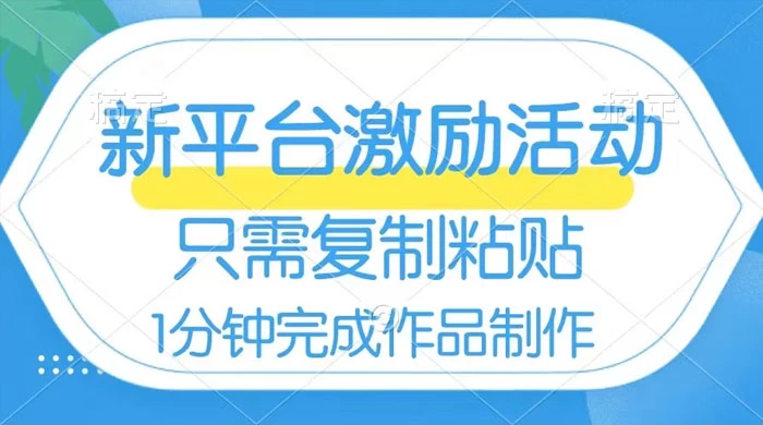 网易有道词典开启激励活动，一个作品收入 112，只需复制粘贴，一分钟完成 - 友友资源