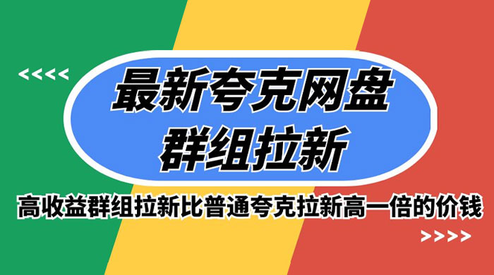 最新夸克网盘群组拉新，高收益群组拉新比普通夸克拉新高一倍的价钱 - 友友资源