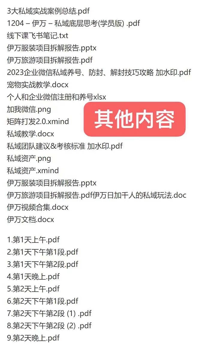 图片[2] - 私域收费课程笔记：线下课录音+飞书笔记和文档 PPT，私域必看！ - 友友资源
