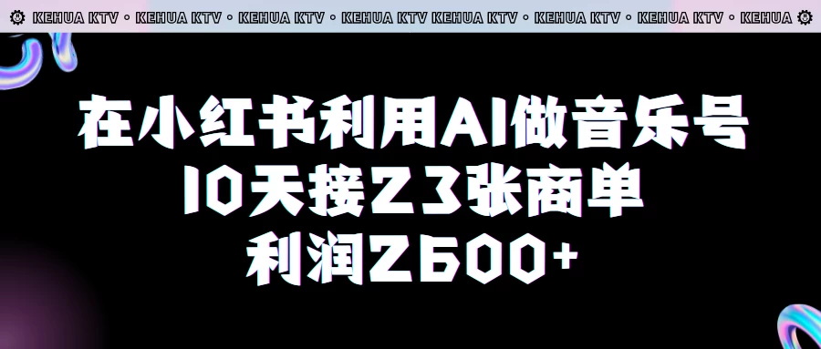 在小红书利用AI做音乐号，10天接23张商单，获利2600元，小白可以操作 - 友友资源
