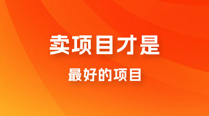 卖项目才是最好的项目，知识付费 - 友友资源