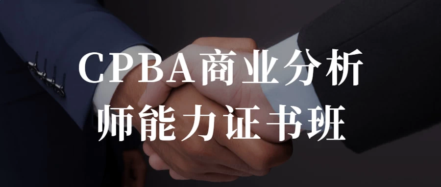 CPBA商业分析师能力证书班 提升自己的商业分析能力 - 友友资源