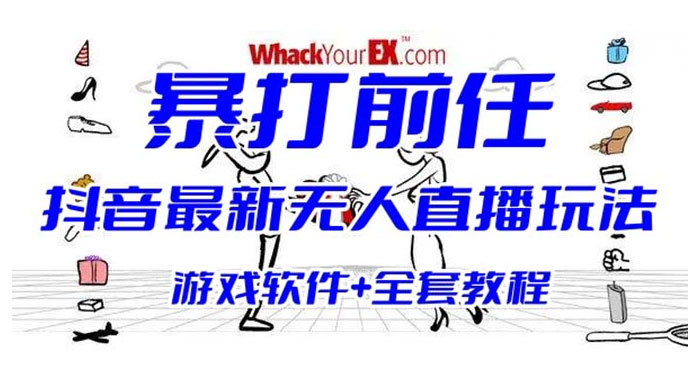 抖音最新最火无人直播玩法暴打前任弹幕礼物互动整蛊小游戏（游戏软件+开播教程+直播间搭建指导） - 友友资源