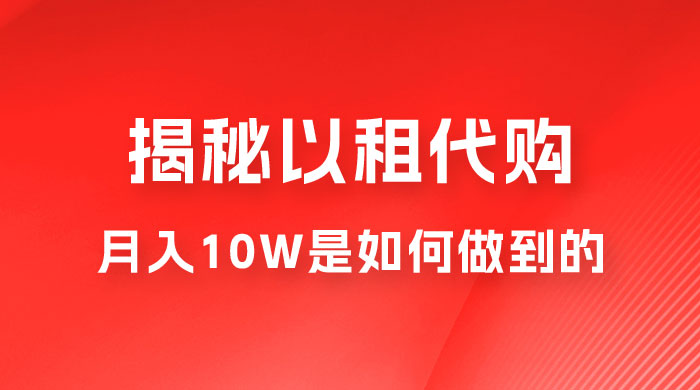 仅揭秘：以租代购变现，月入 10W+ 是怎么做到的 - 友友资源