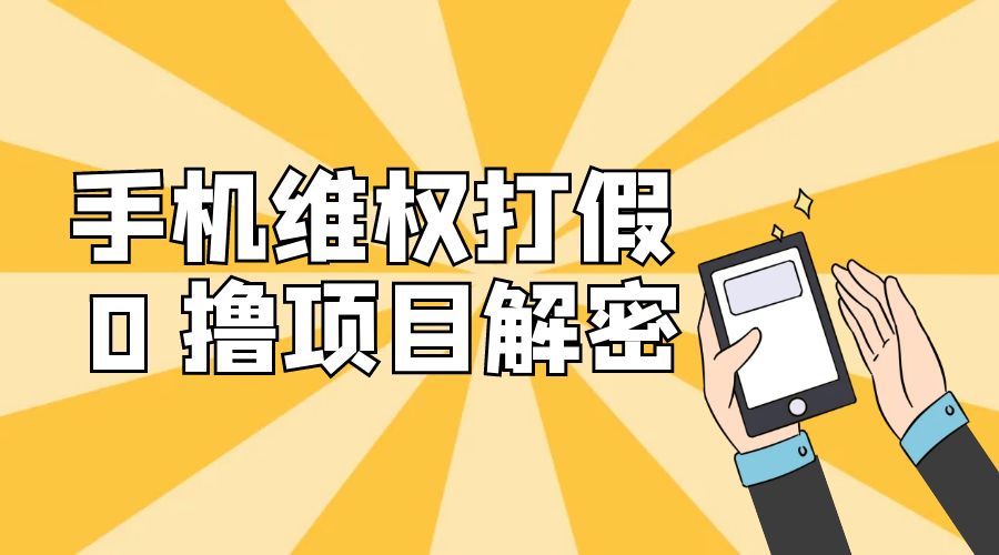 免费领取苹果手机项目解密：手机维权打假 0 撸项目拆解 - 友友资源