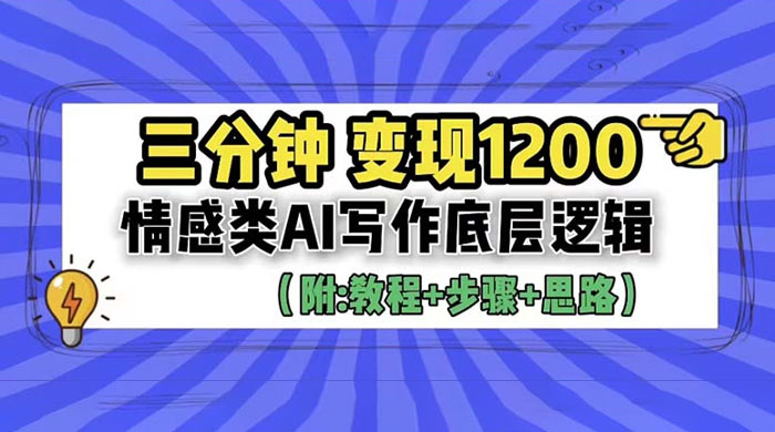 3 分钟变现四位数：情感类 AI 写作底层逻辑（附教程+步骤+资料） - 友友资源