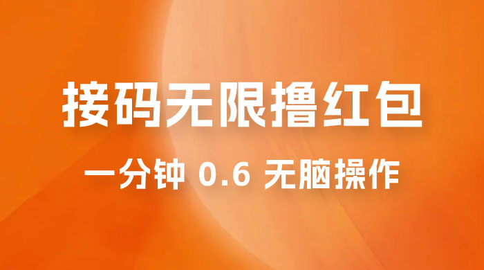 接码无限撸红包：一分钟 0.6 无脑操作，一天保底利润 200 - 友友资源
