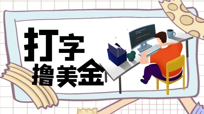 无脑打字撸美金项目，操作简单，日赚200+ - 友友资源