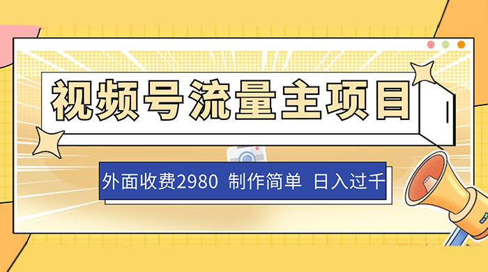 外面收费 2980 的视频号流量主项目，作品制作简单无脑，单账号日入过千 - 友友资源