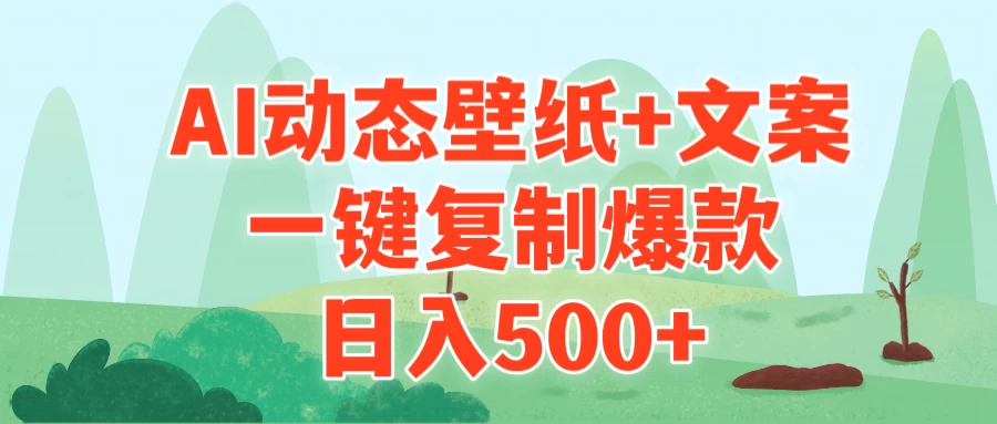 AI治愈系动态壁纸+文案，一键复制爆款，日入500+ - 友友资源