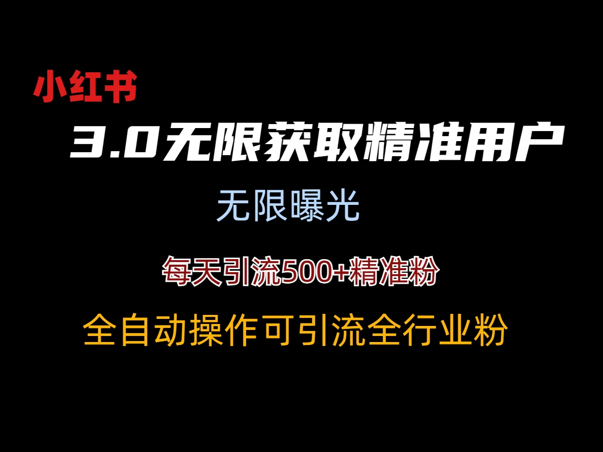 小红书3.0无限获取精准用户进行曝光引流 - 友友资源