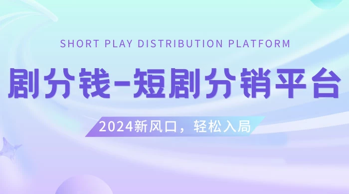 短剧 CPS 推广项目，提供 5000 部短剧授权视频可挂载，可以一起赚钱 - 友友资源