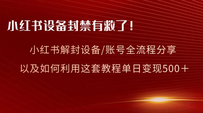 小红书设备及账号解封全流程分享，亲测有效，以及如何利用教程变现 - 友友资源