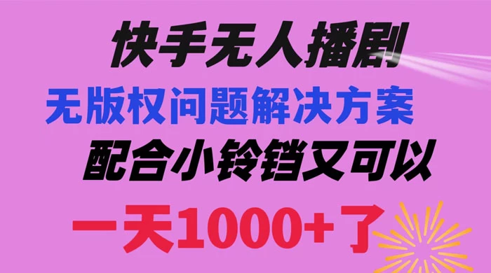 快手无人播剧，解决版权问题教程，配合小铃铛又可以 1 天 1000+ 了 - 友友资源