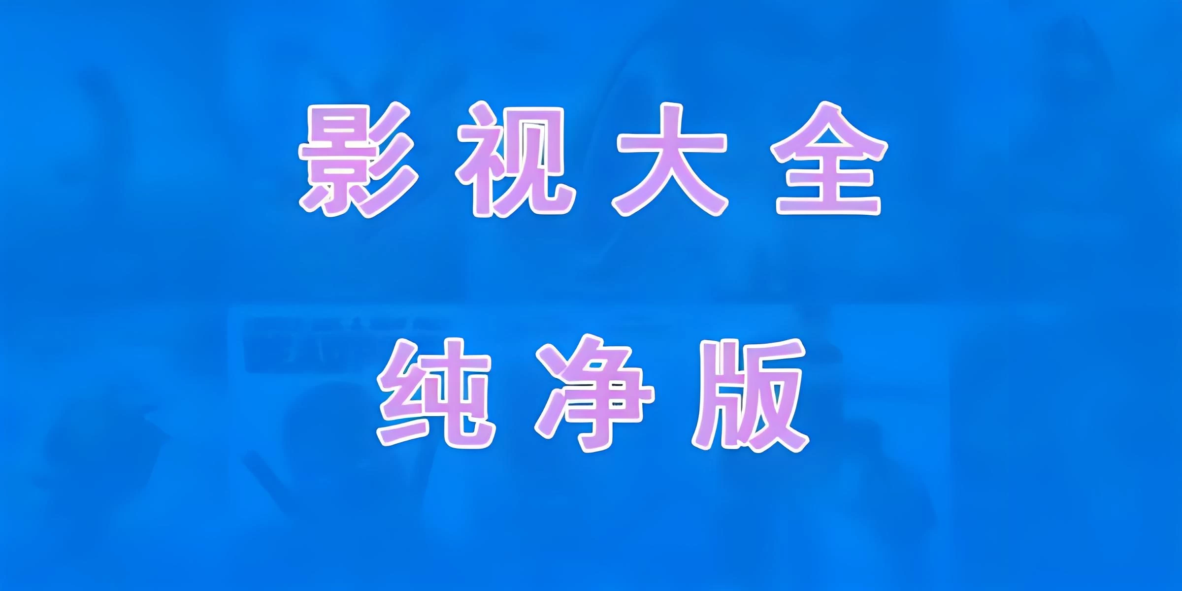 免费电视软件，安装后可看各种影视节目 - 友友资源