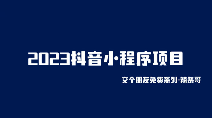2023 抖音小程序项目：变现逻辑非常很简单，当天变现，次日提现！ - 友友资源
