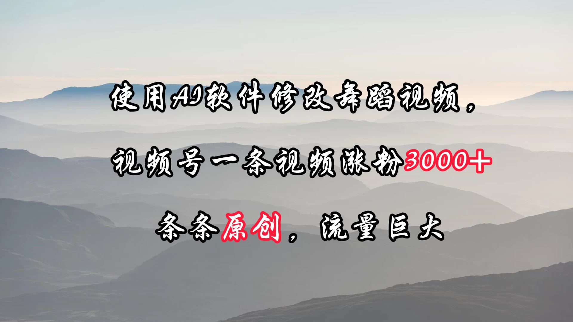 使用AI软件修改舞蹈视频，视频号一条视频涨粉3000+，条条原创，流量巨大 - 友友资源