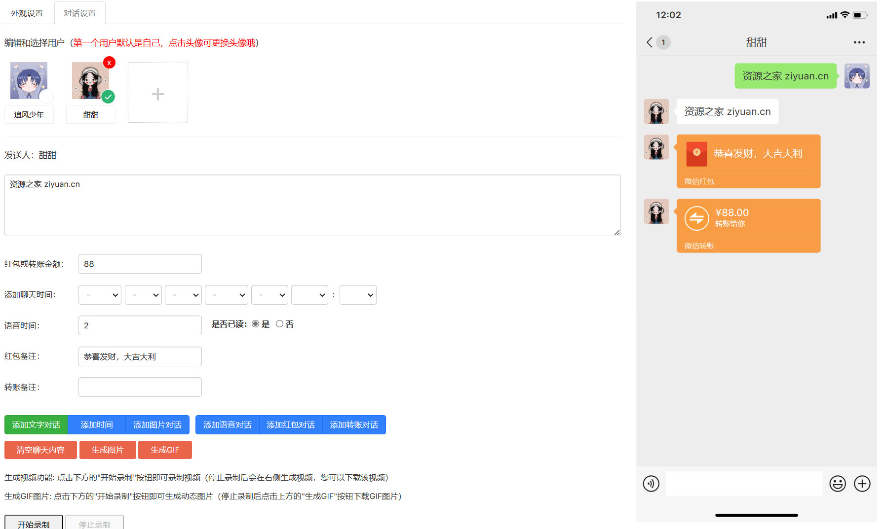 在线微信对话生成器 HTML 源码 支持生成视频 GIF 动图 - 友友资源