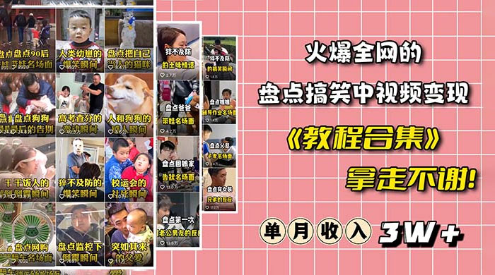 火爆抖音的搞笑盘点中视频项目：附全套素材包 + 工具礼包 - 友友资源