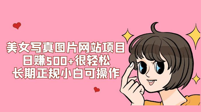 美女写真图片网站项目日赚 500+ 很轻松，长期正规小白可操作 (附搭建教程+源码) - 友友资源