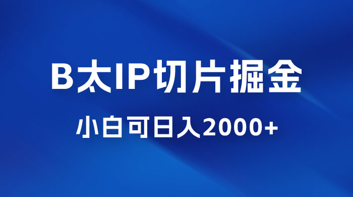B 太 IP 直播切片掘金项目：五分钟一个作品，快速起号变现 - 友友资源