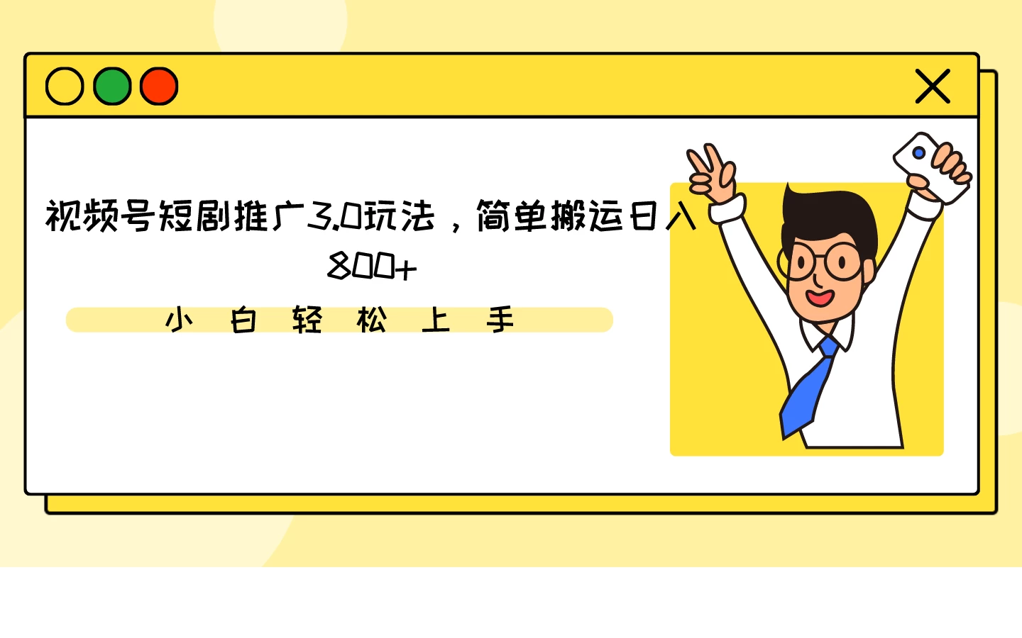 视频号短剧推广3.0玩法，简单搬运日入800+ - 友友资源