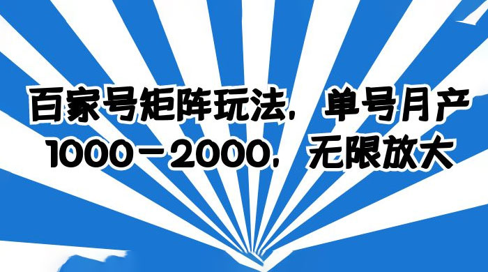 百家号矩阵玩法，单号月产四位数，无限放大 - 友友资源