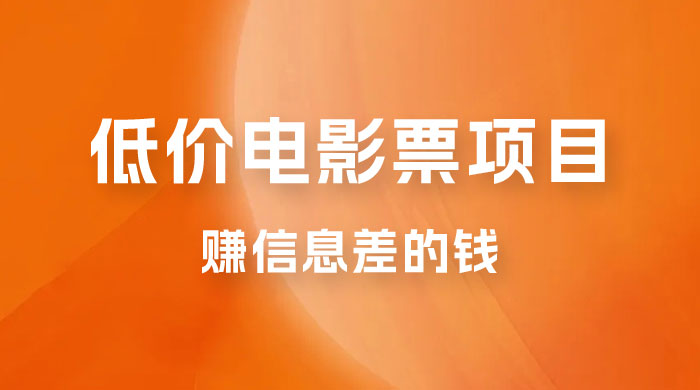靠电影票，十天赚七千，每天两小时轻松1000+。零门槛、零投入 - 友友资源