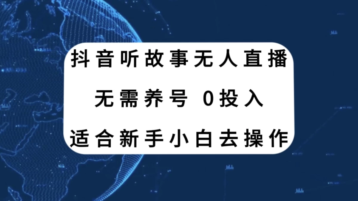 听故事无人直播新玩法，无需养号、适合新手小白去操作 - 友友资源