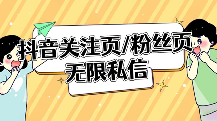 抖音关注页或粉丝页无限私信点赞曝光 App 脚本，抖音精准引流利器 - 友友资源