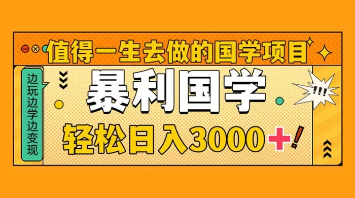 值得一生去做的国学项目，暴力国学，轻松日入 3000+ - 友友资源