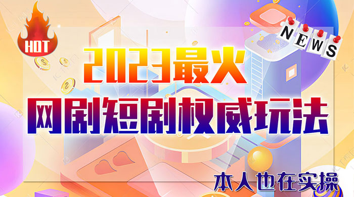 6 月短剧玩法：抖音、快手、B 站、视频号，日入四位数 - 友友资源