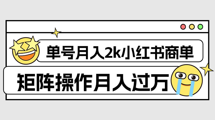 外面收费 1980 的小红书商单保姆级教程，单号月入 2k，矩阵操作轻松月入过万 - 友友资源