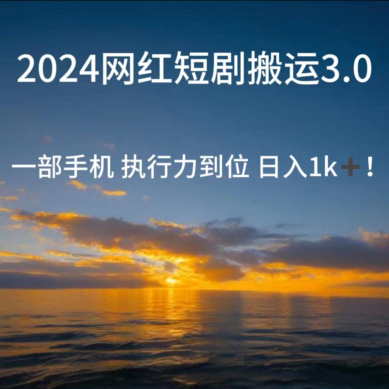 短视频网红短剧搬运3.0 一部手机执行力到位日入1k+ - 友友资源