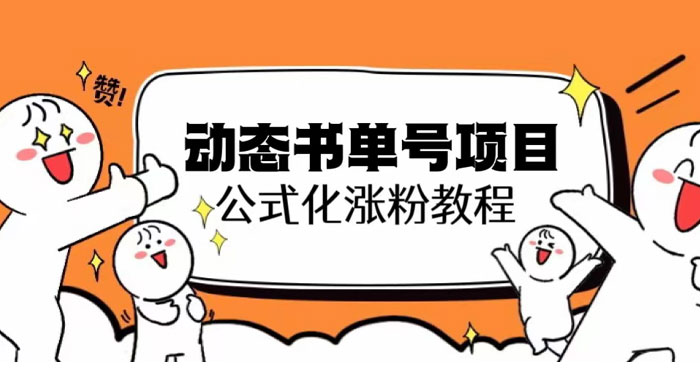 思维面部动态书单号项目：保姆级教学，轻松涨粉 - 友友资源