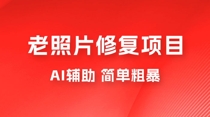 零成本老照片修复项目：AI辅助，简单粗暴，高利润 - 友友资源