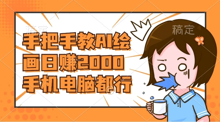 AI 绘画财神爷壁纸，详细解析教程，手机电脑都行，日赚 2000 - 友友资源