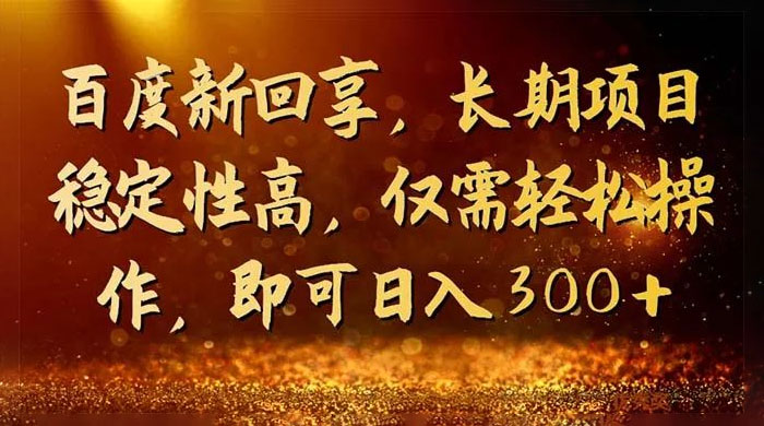 一单 3~5 块，写经验领红包，简单易上手可长期操作的新回享计划 - 友友资源