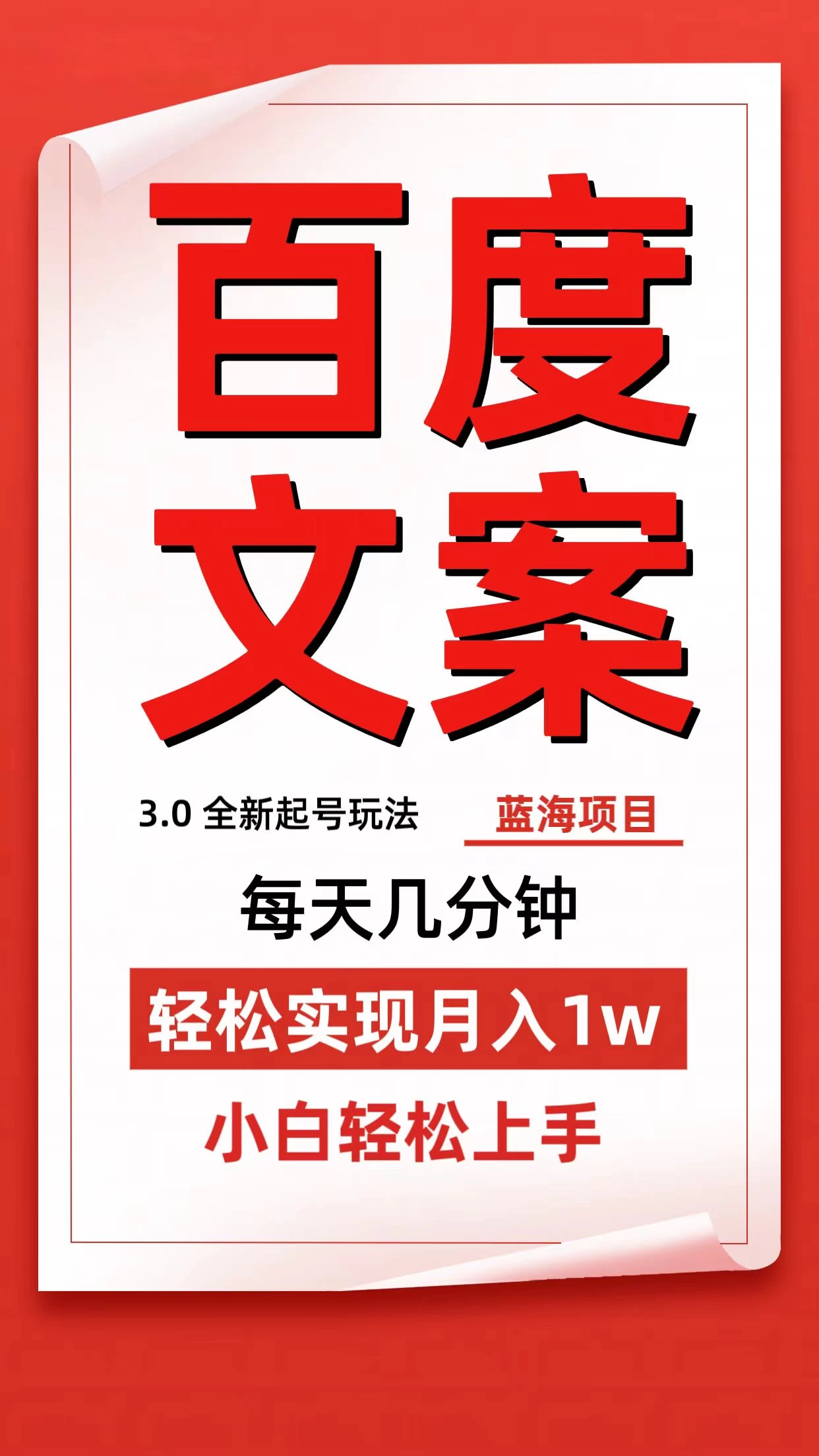百度文案3.0，全新起号玩法，蓝海项目每天几分钟，轻松实现月入过万，小白轻松上手 - 友友资源