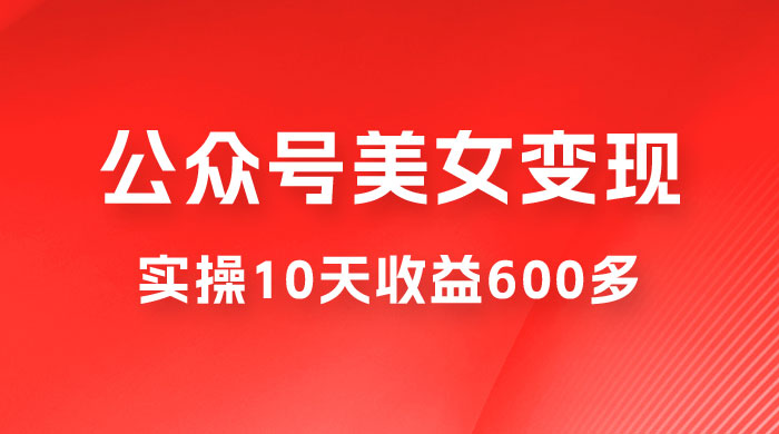 公众号流量主美女变现项目：利用 AI 无脑搬砖，实操 10 天变现 600+，越做越吃香的项目 - 友友资源