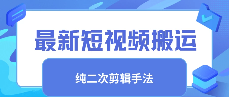 最新短视频搬运，纯手法去重，二创剪辑手法 - 友友资源