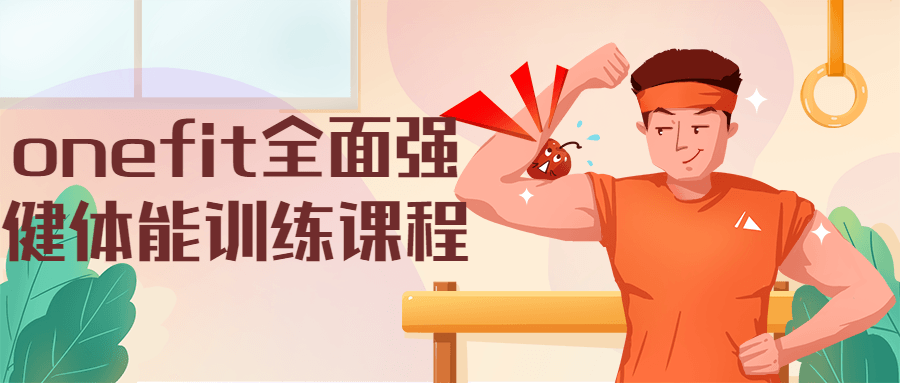 onefit全面强健体能训练课程 - 友友资源