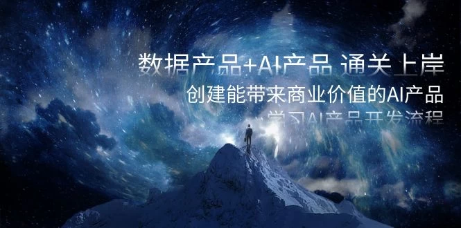 数据产品+ AI 产品 通关上岸，创建能带来商业价值的 AI 产品，学习 AI 产品开发 - 友友资源